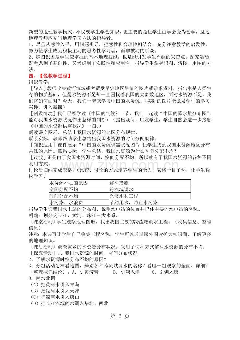 湘教版八年级地理上册第三章第三节中国的水资源说课稿.doc_第2页