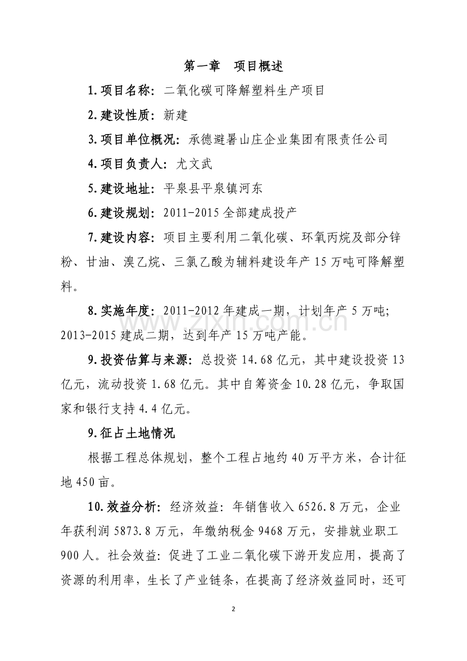 二氧化碳可降解塑料生产项目可行性研究报告.doc_第2页