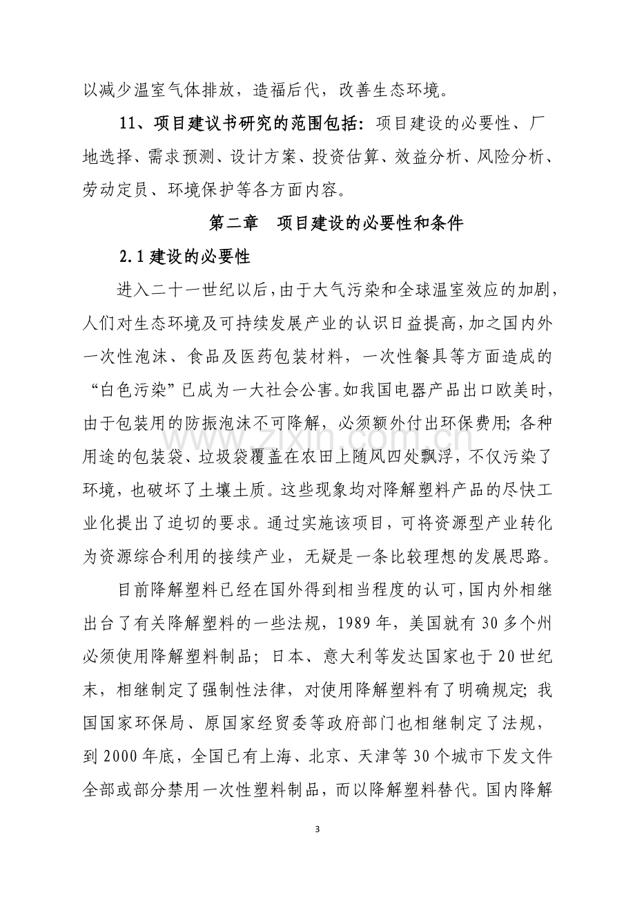 二氧化碳可降解塑料生产项目可行性研究报告.doc_第3页