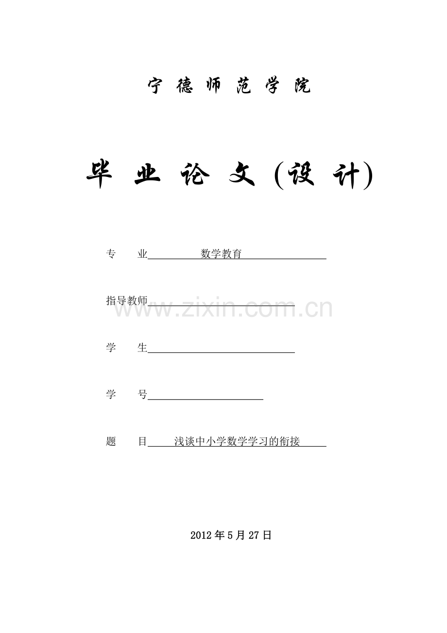 浅谈中小学数学学习的衔接-数学教育专业.doc_第1页