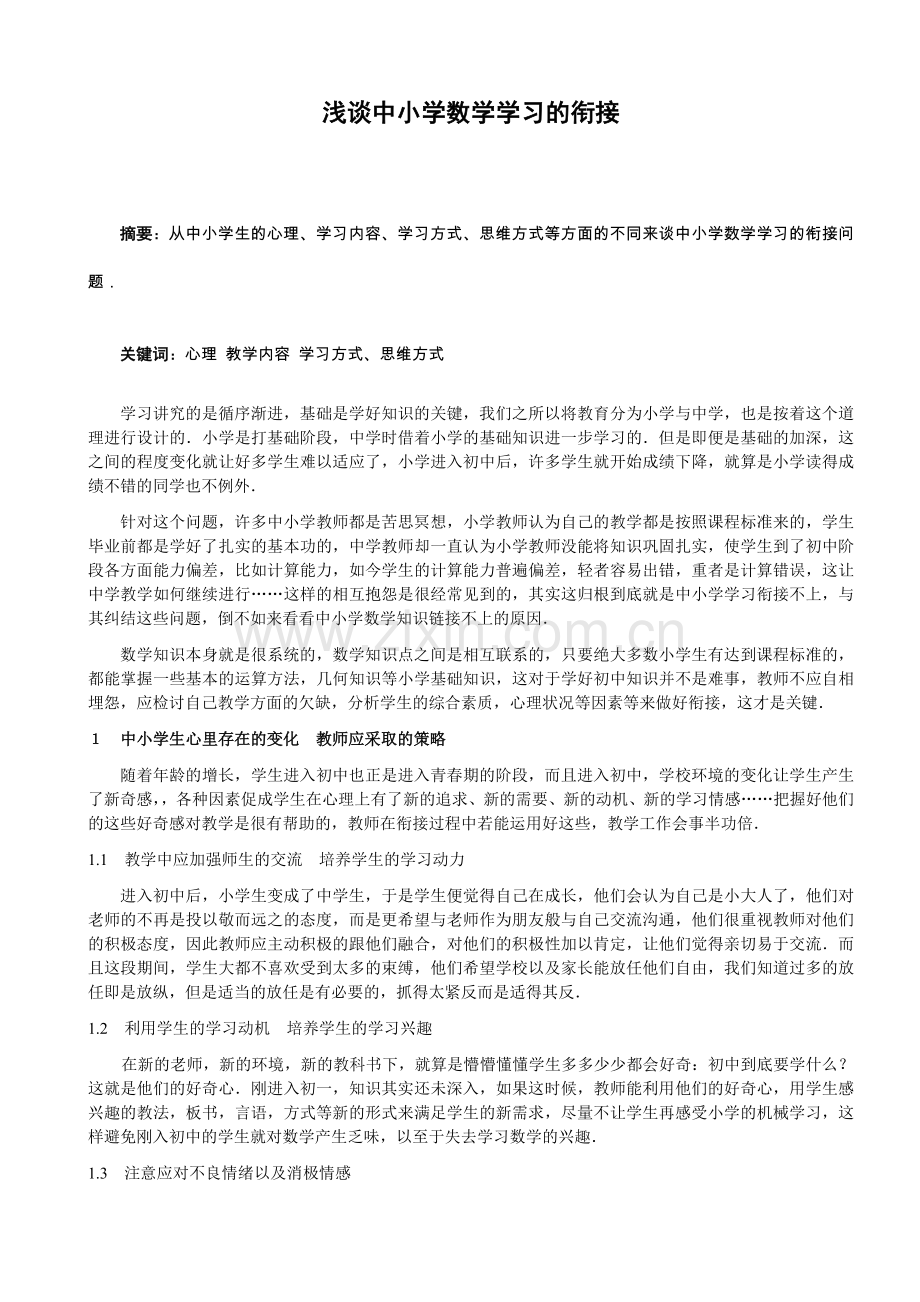 浅谈中小学数学学习的衔接-数学教育专业.doc_第2页