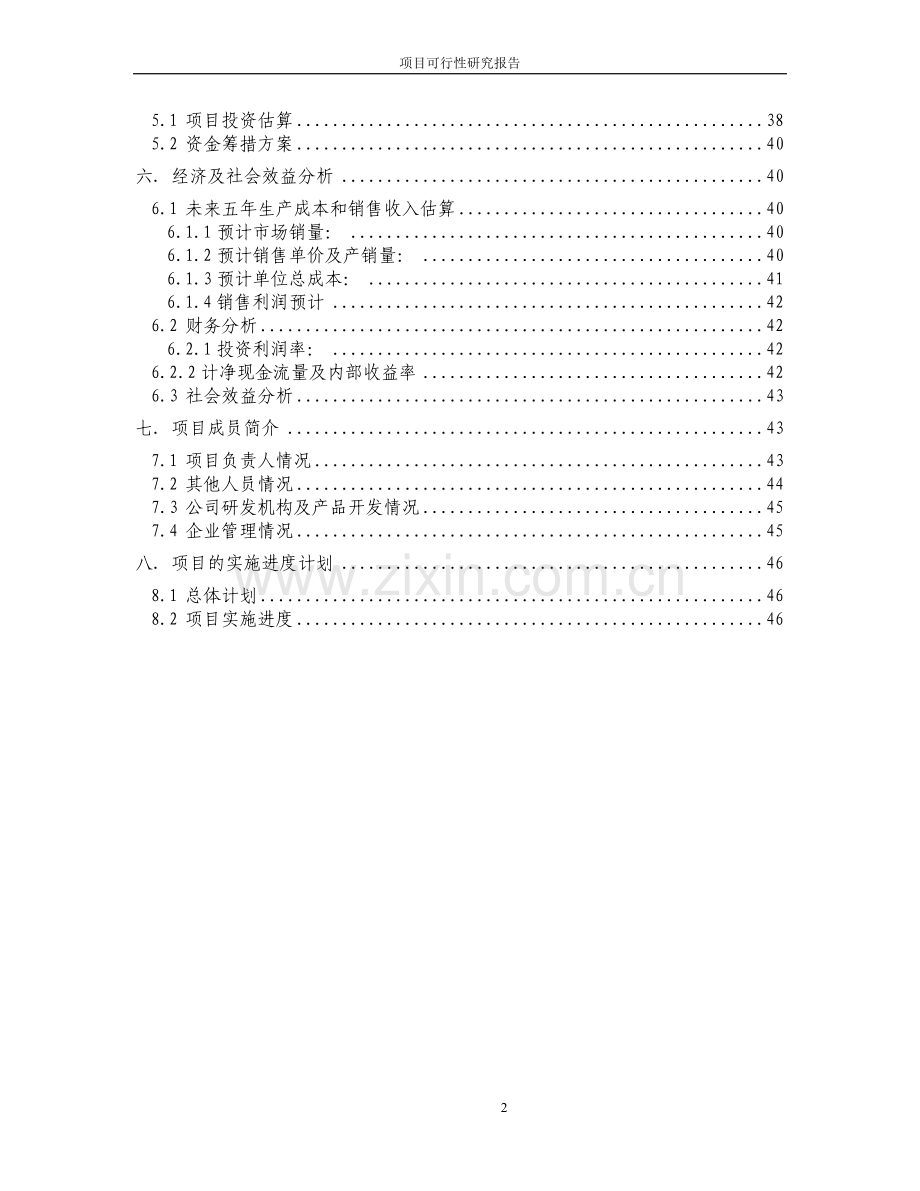 水文信息化系统建设项目可行性分析报告.doc_第2页