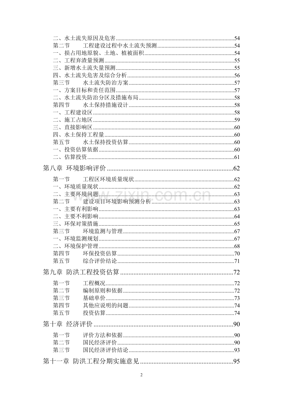 四川省广元市朝天区潜溪河防洪治理规划报告.doc_第2页