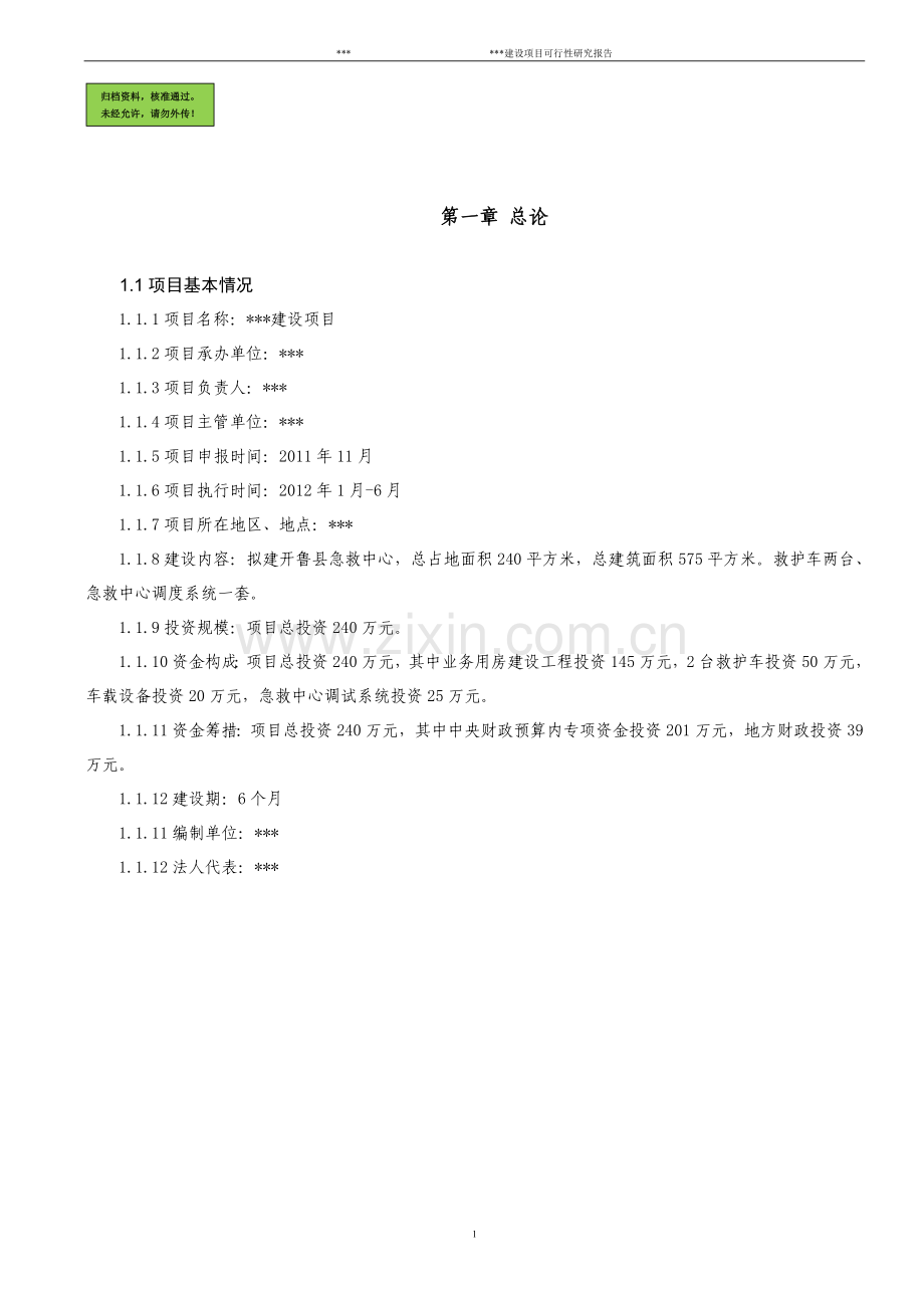 医院项目可行性分析报告.doc_第1页