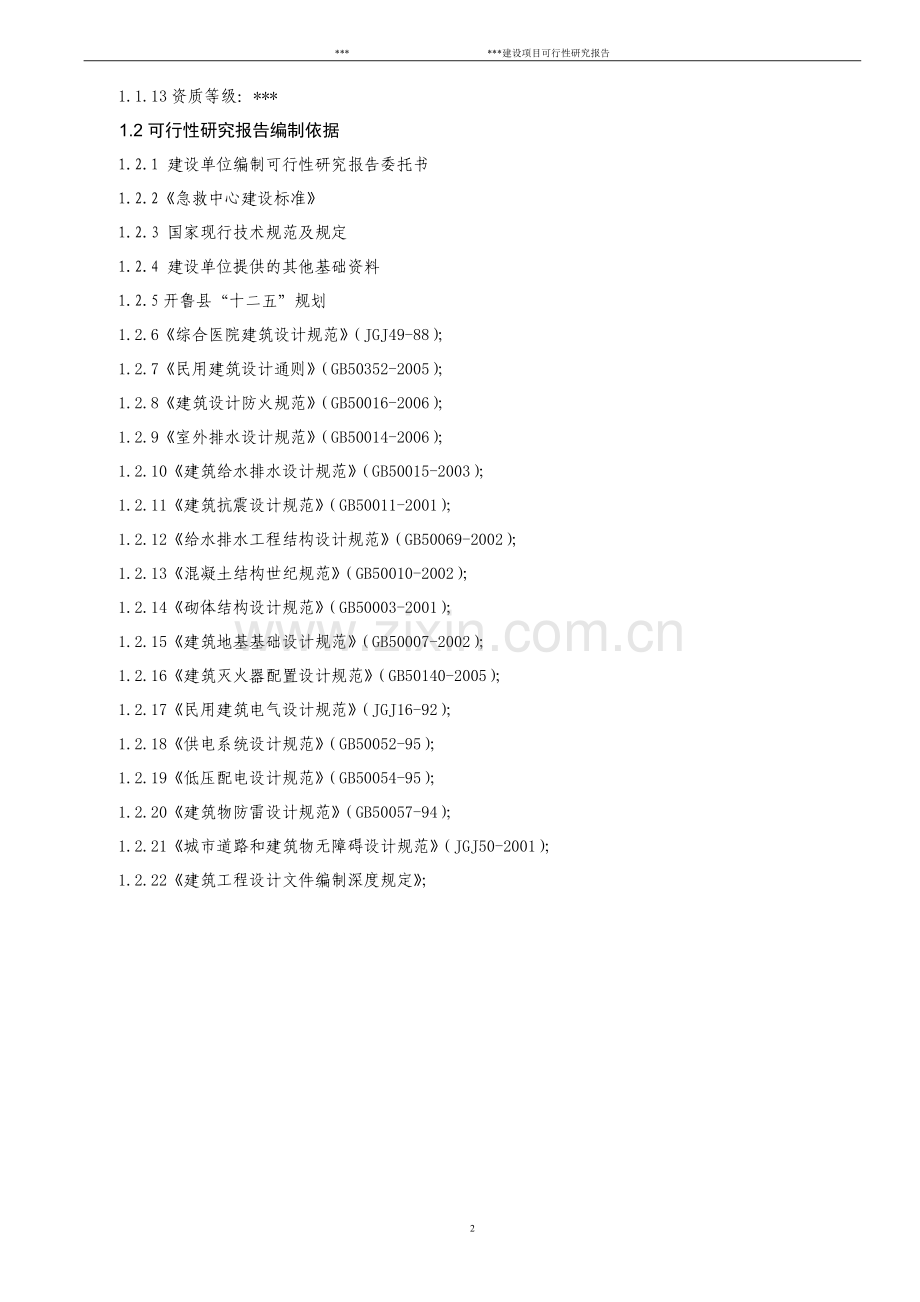 医院项目可行性分析报告.doc_第2页