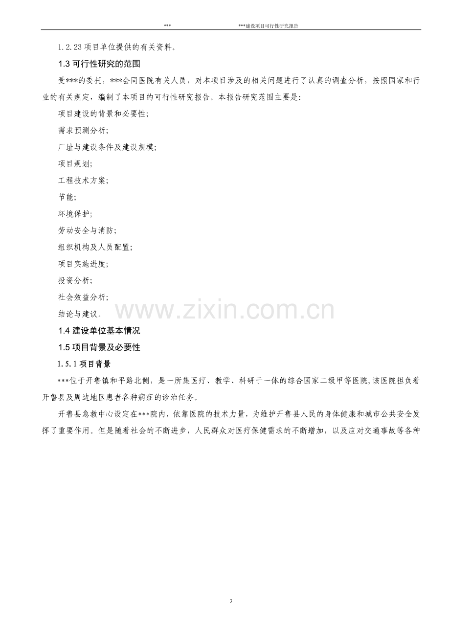 医院项目可行性分析报告.doc_第3页