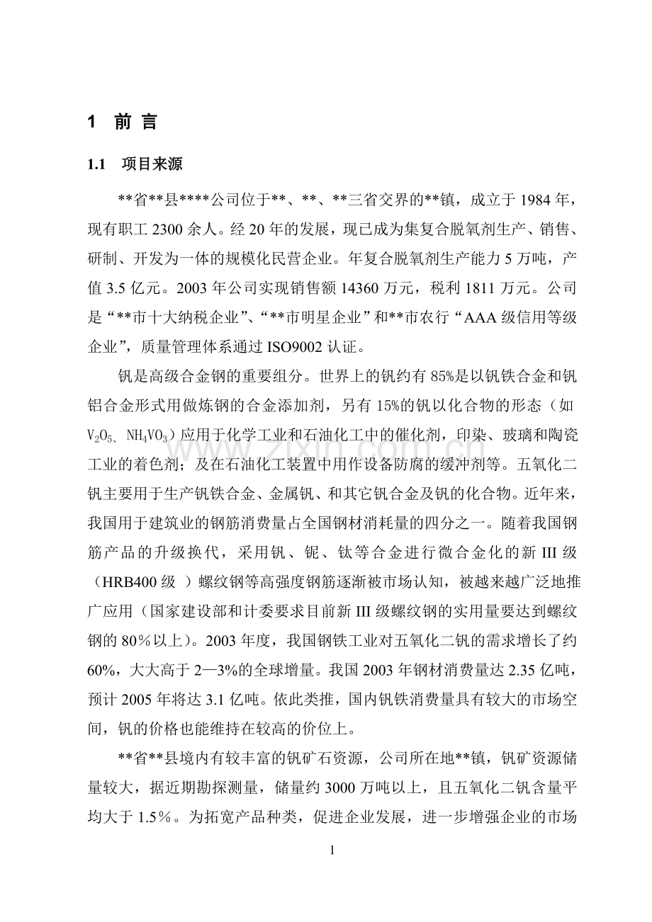 五氧化二钒生产项目评估报告.doc_第1页