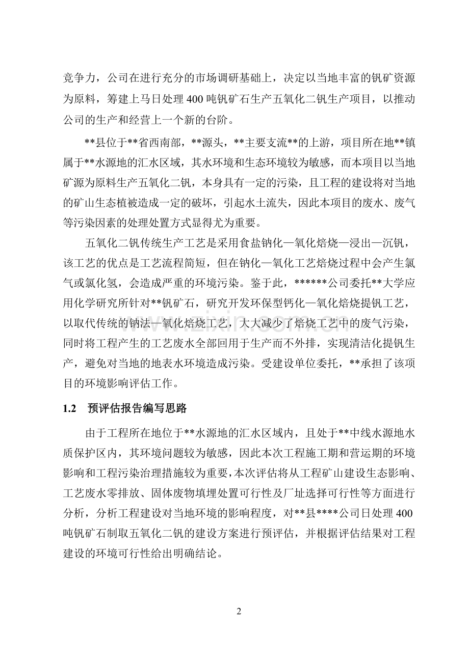 五氧化二钒生产项目评估报告.doc_第2页