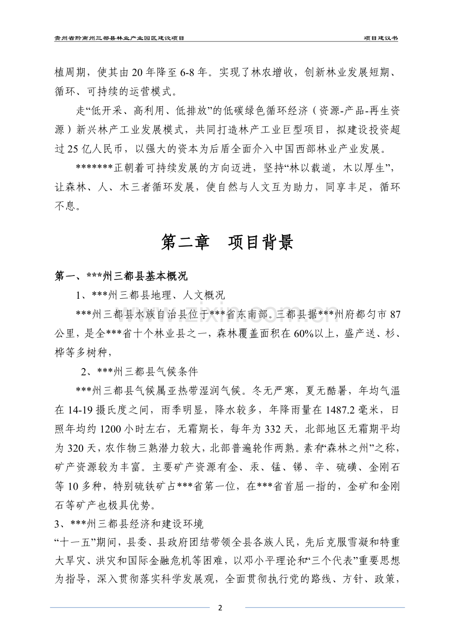 贵州省黔南州三都县林业产业园区建设项目项目可行性分析报告.doc_第3页