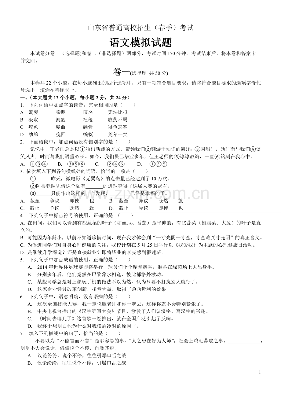 山东省春季高考语文模拟试题.doc_第1页