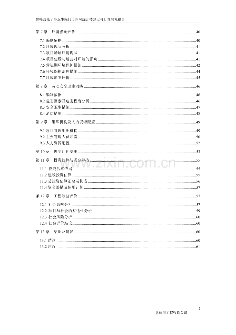 2016年燕子乡卫生院门诊楼建设建设可研报告.doc_第2页