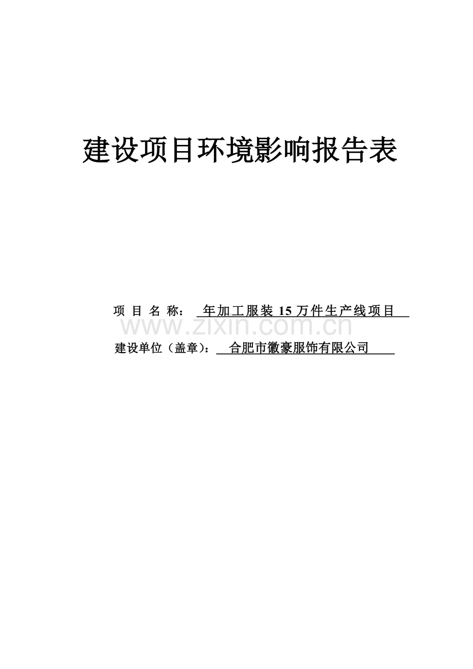 年加工服装15万件生产线项目申请立项环评书表.doc_第1页