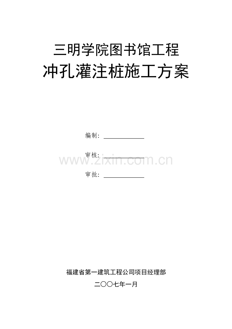 图书馆冲孔灌注桩施工方案说明书.doc_第1页