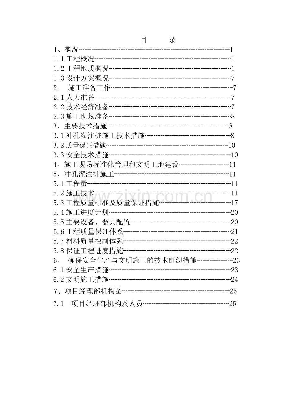 图书馆冲孔灌注桩施工方案说明书.doc_第3页