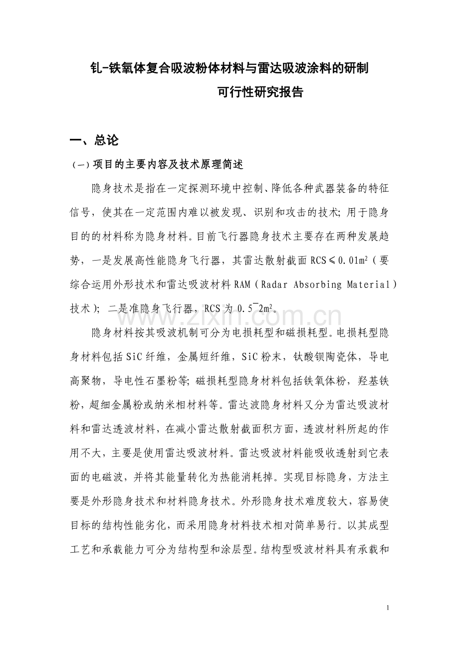 钆-铁氧体复合吸波粉体材料与雷达吸波涂料的研制建设可行性研究报告.doc_第1页