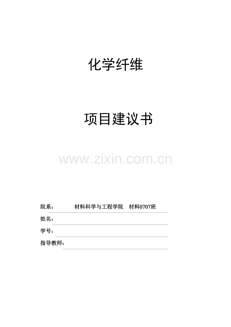 化学纤维生产线可行性研究报告.doc_第1页