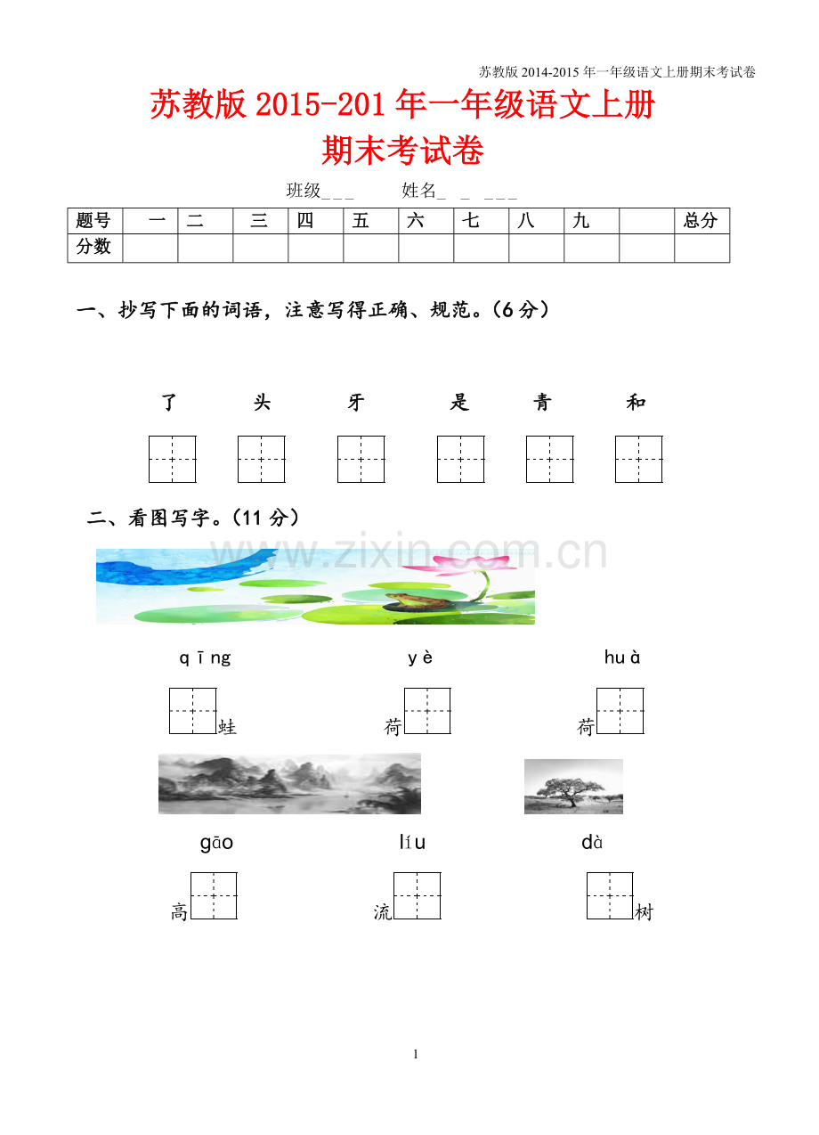 苏教版2016-2017年一年级语文上册期末考试卷.doc_第1页