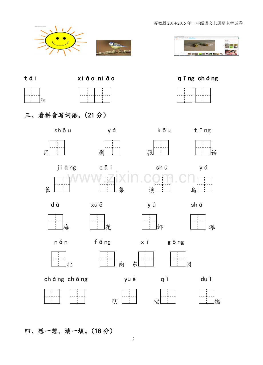 苏教版2016-2017年一年级语文上册期末考试卷.doc_第2页