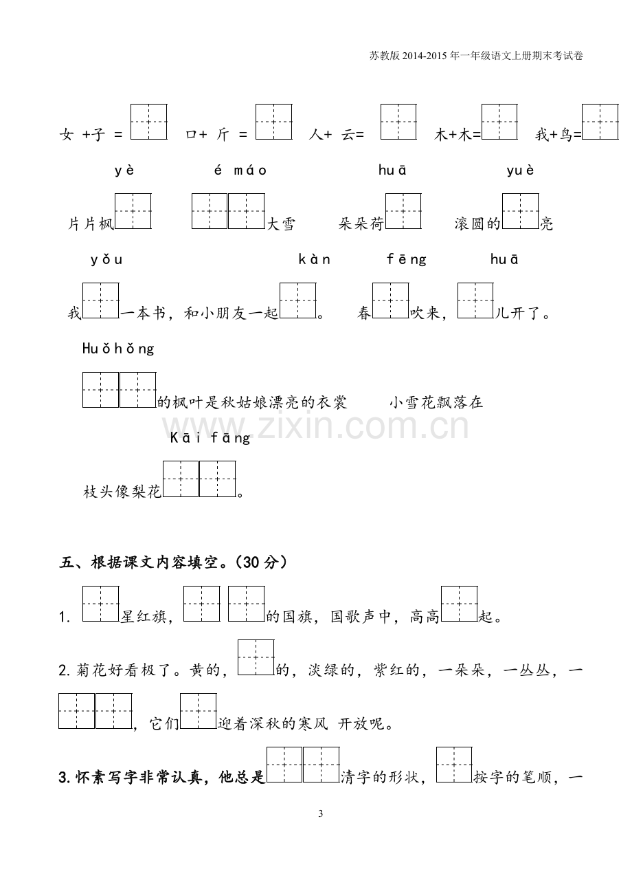 苏教版2016-2017年一年级语文上册期末考试卷.doc_第3页