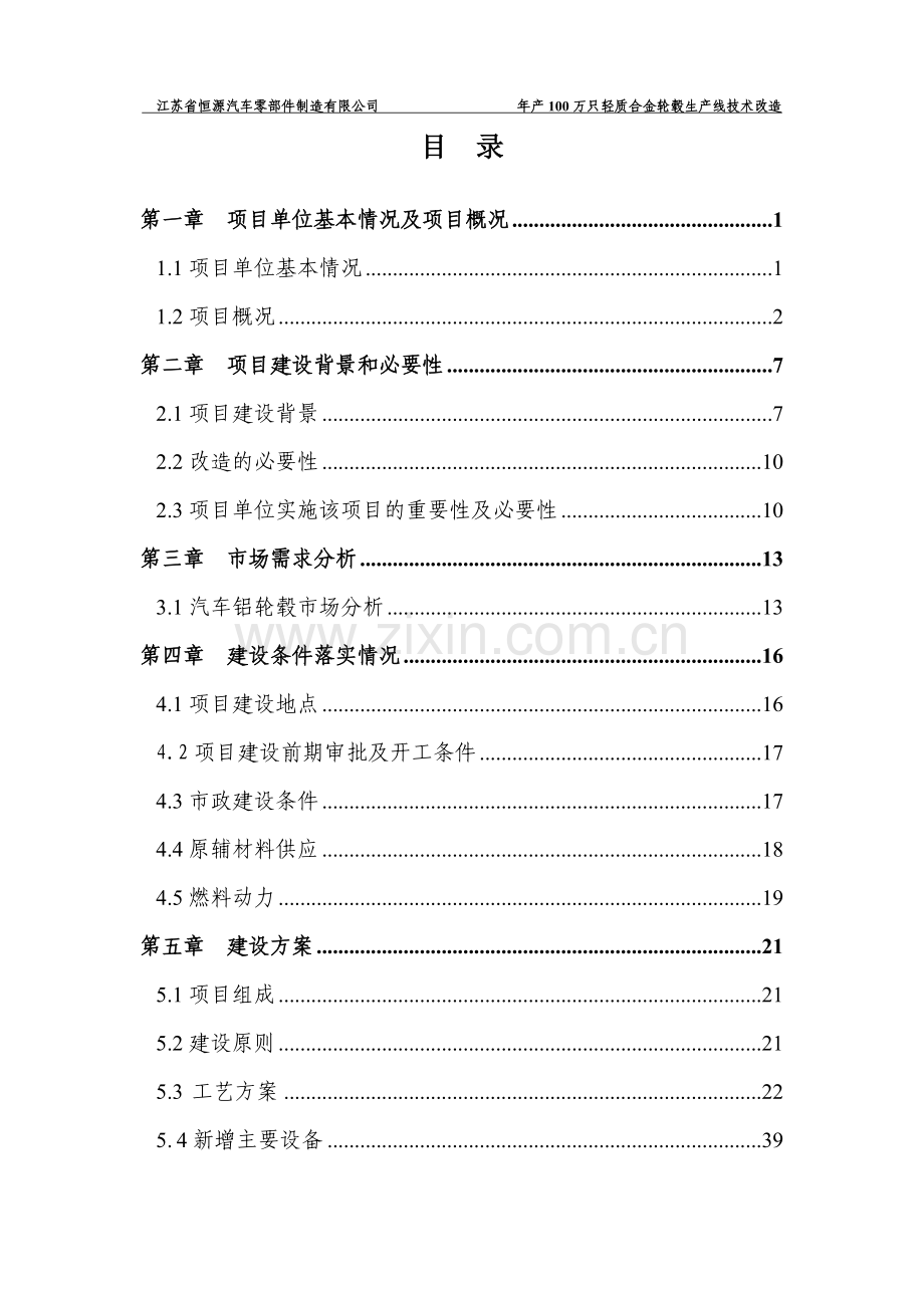 年产100万只轻质合金轮毂生产线技术改造项目申请立项可行性研究论证报告.doc_第2页