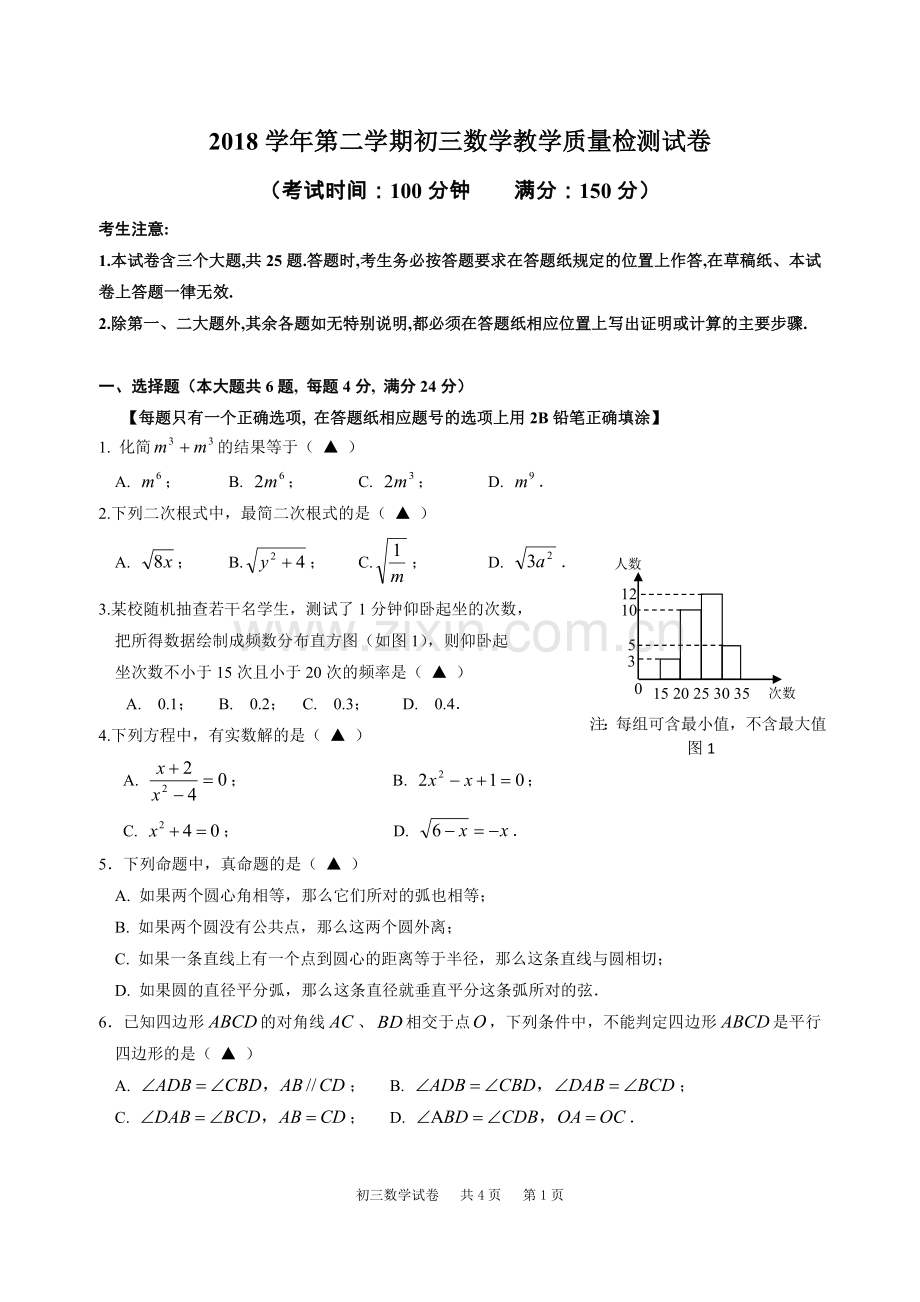 长宁区2018学年初三数学二模试卷(0410).doc_第1页