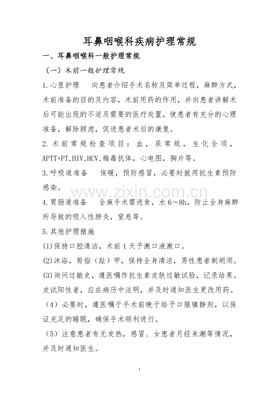 耳鼻喉科护理常规.doc_第1页