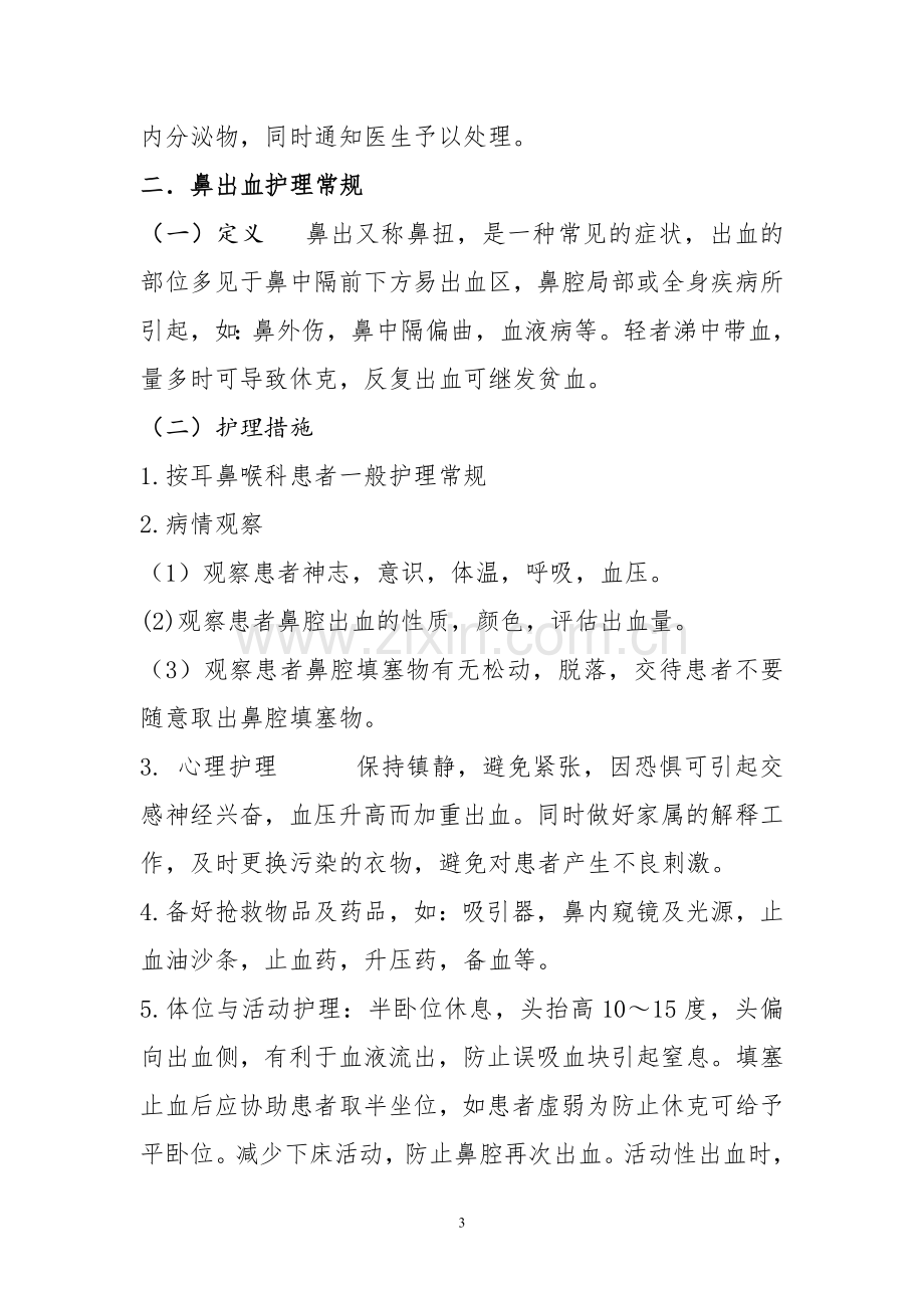 耳鼻喉科护理常规.doc_第3页