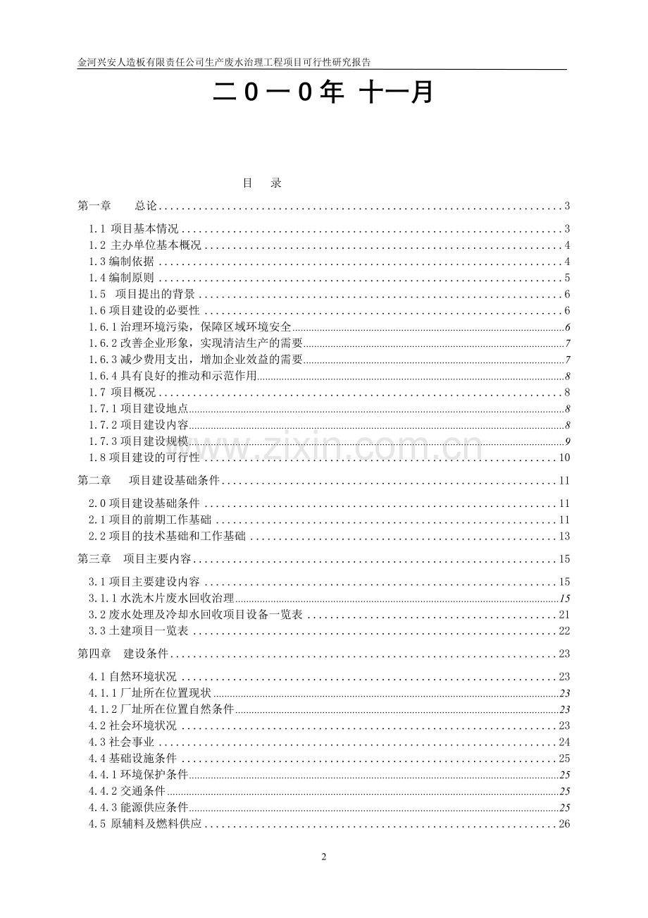 金河兴安人造板有限责任公司制胶废水循环利用项目可行性研究报告书.doc_第2页