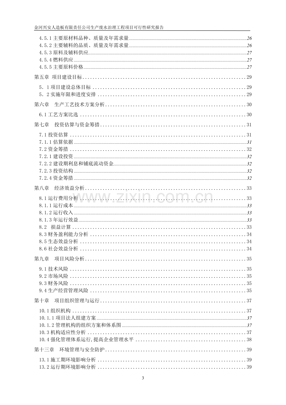 金河兴安人造板有限责任公司制胶废水循环利用项目可行性研究报告书.doc_第3页