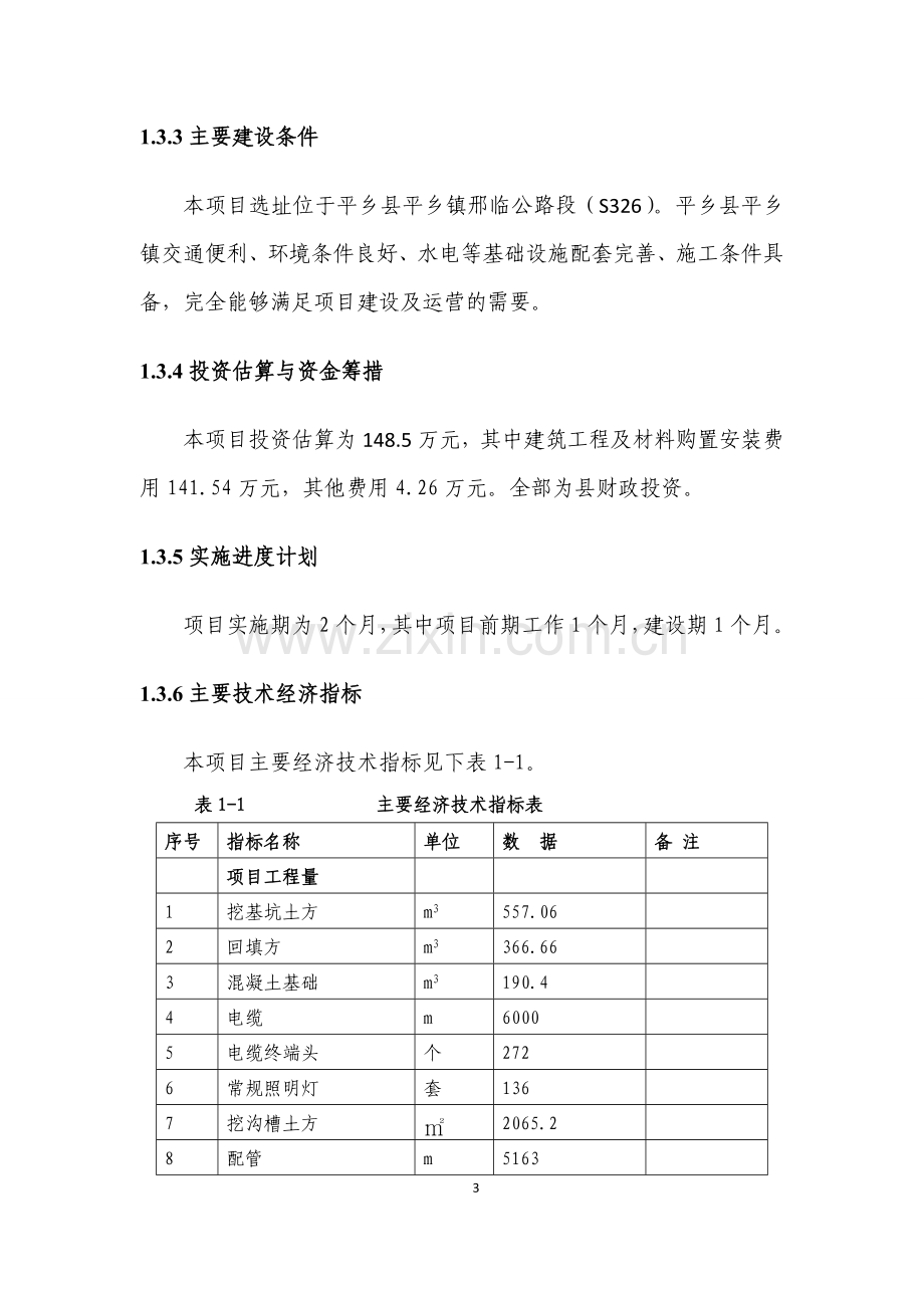 平乡镇邢临路路灯安装工程建设可行性研究报告.doc_第3页