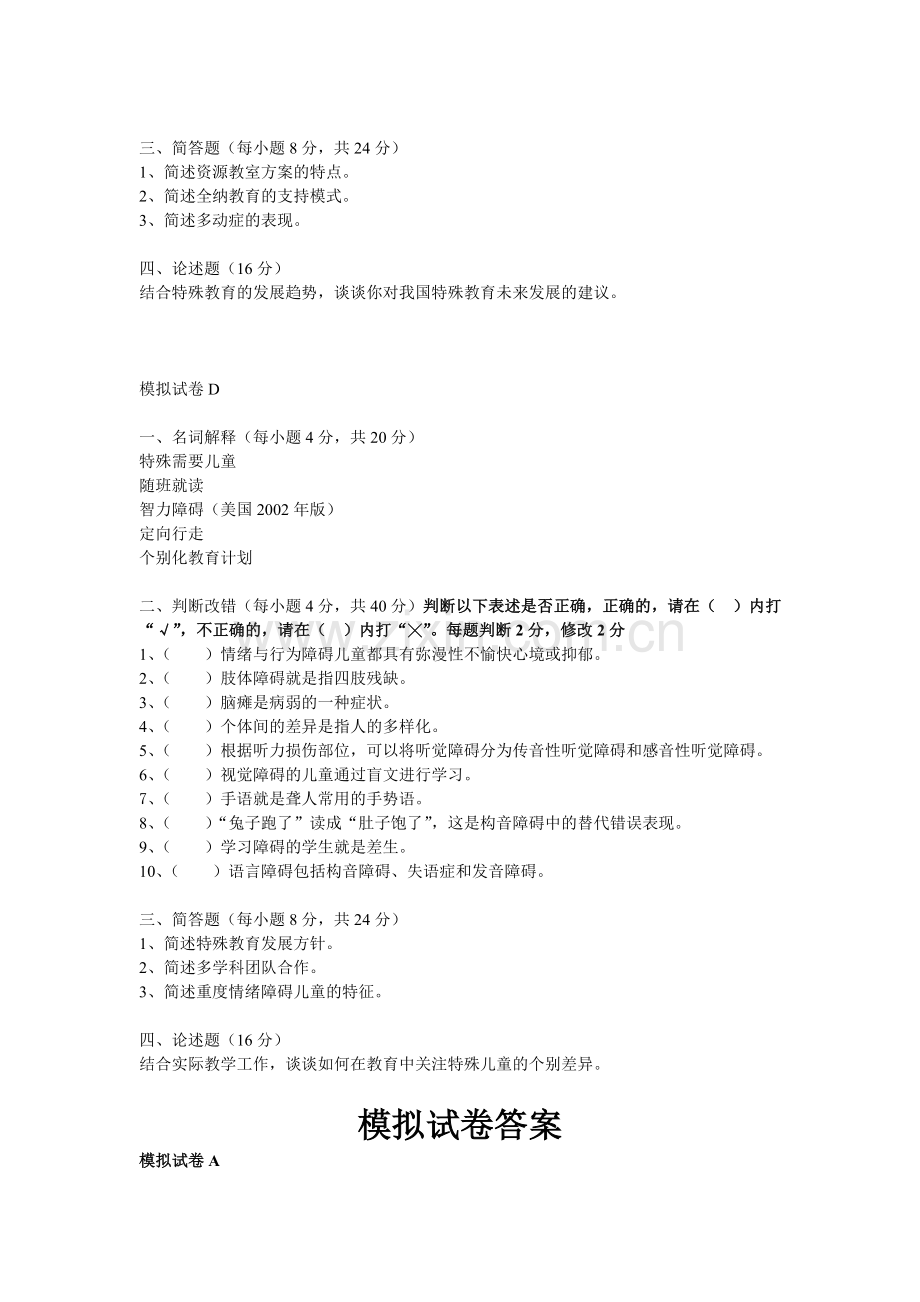 特殊教育学模拟试卷与答案.doc_第3页