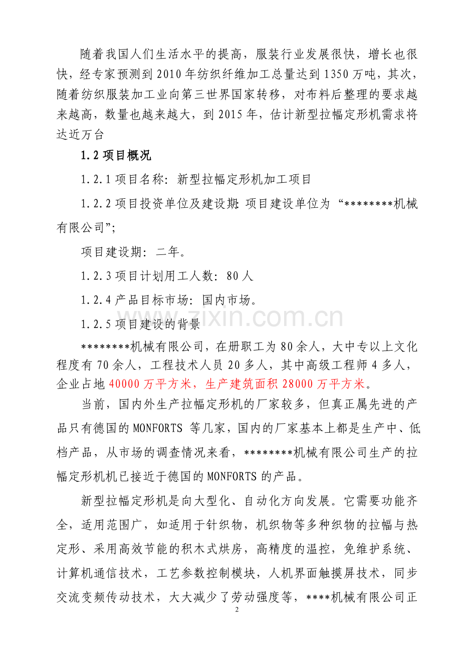 新型拉幅定形机生产项目可行性策划书.doc_第3页