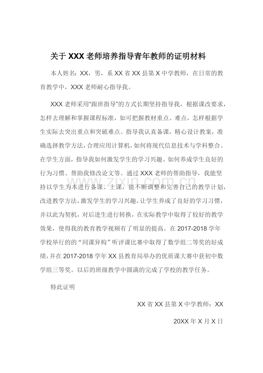 关于XXX老师培养指导青年教师的证明材料.doc_第1页