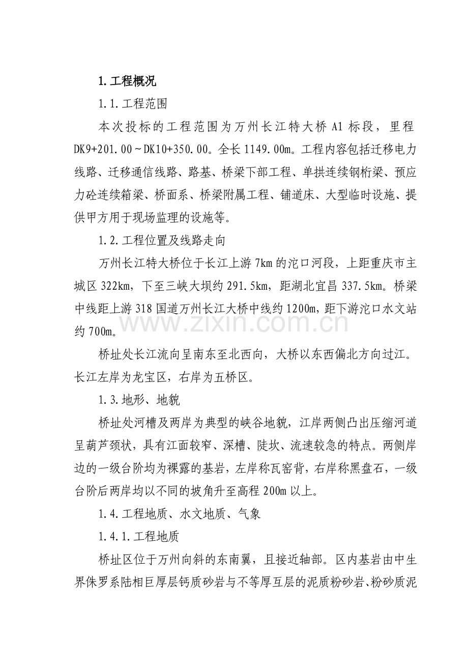 某长江大桥施工组织设计.doc_第2页