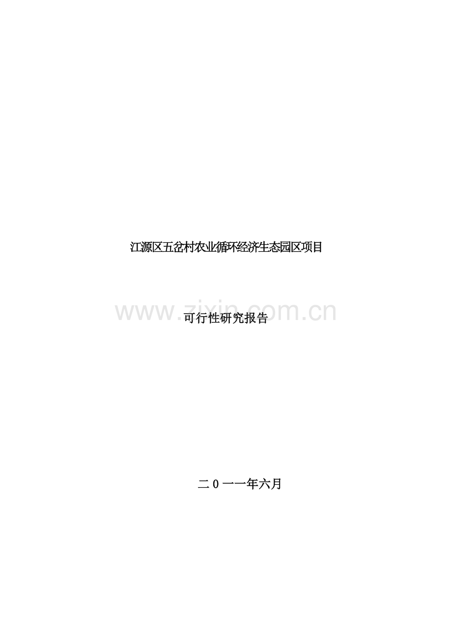 江源区五岔村农业循环经济生态园区项目可行性论证报告.doc_第1页