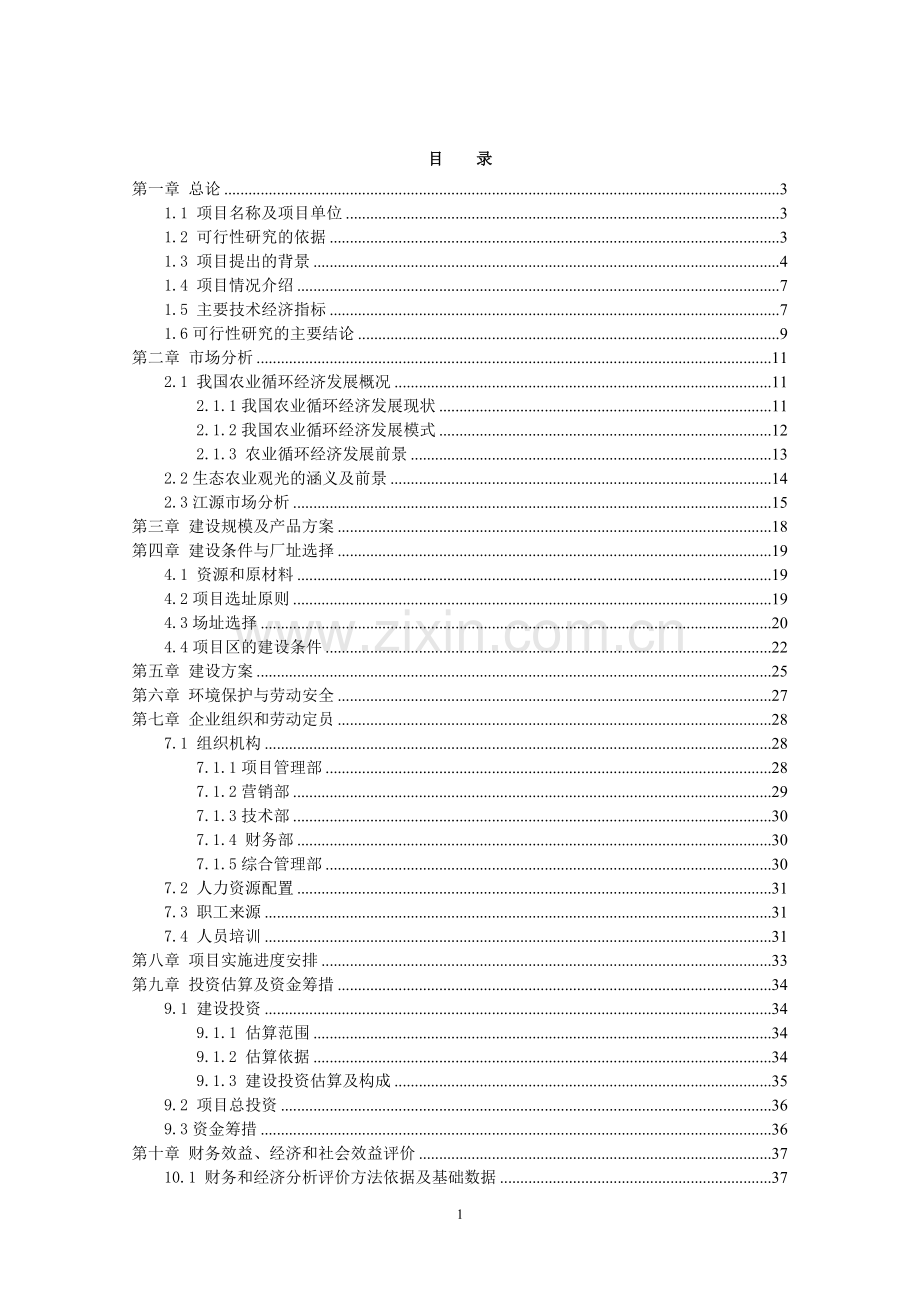 江源区五岔村农业循环经济生态园区项目可行性论证报告.doc_第2页