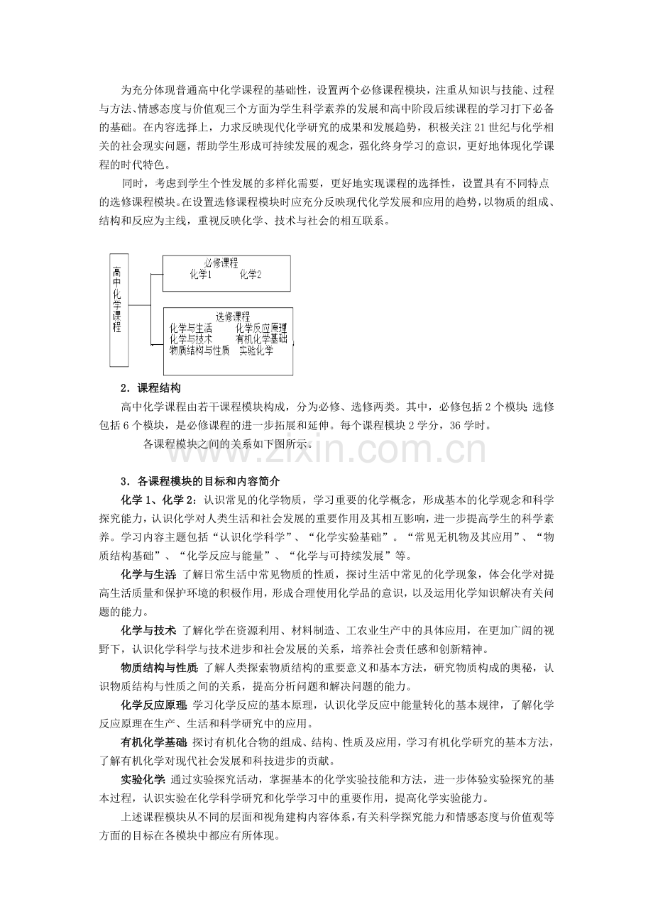 普通高中化学课程标准(实验).doc_第2页