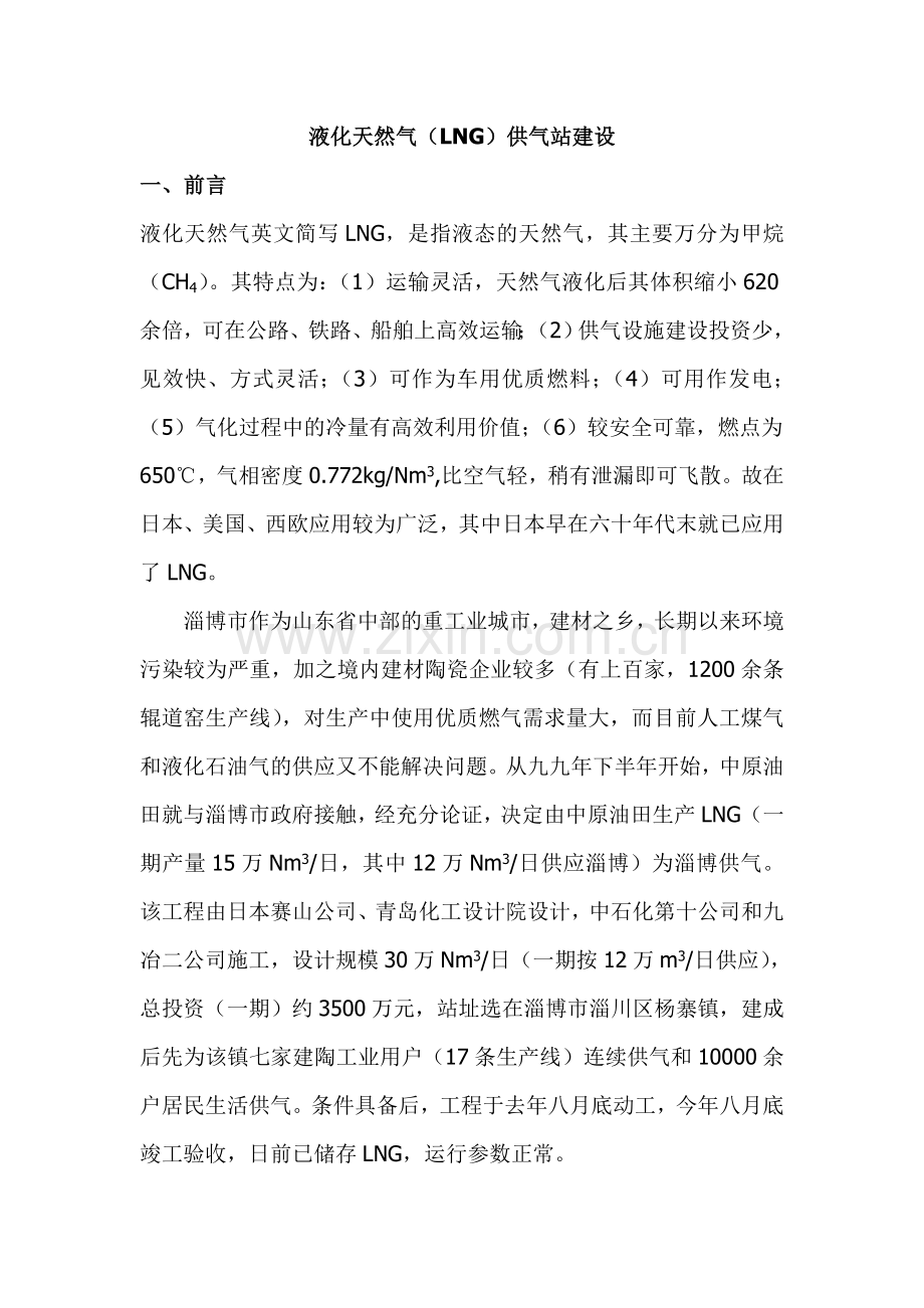 液化天然气供气站建设项目可行性研究报告.doc_第1页