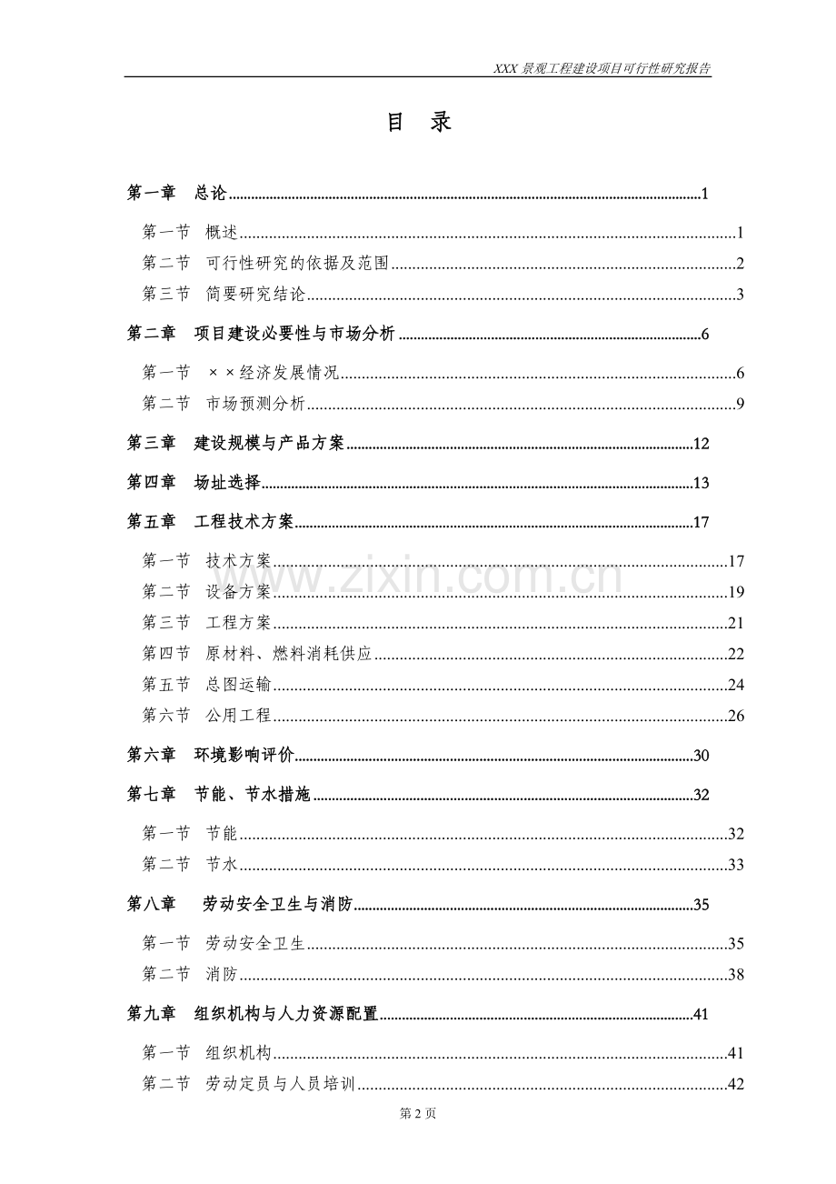 景观工程建设项目可行性研究报告.doc_第2页