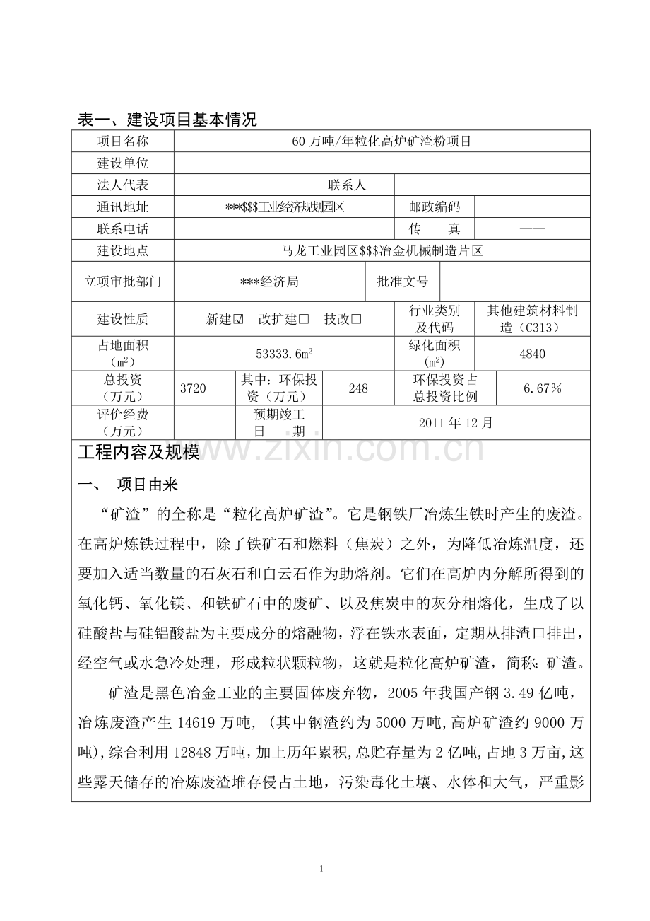 60万吨某年粒化高炉矿渣粉项目环境影响评估报告.doc_第1页