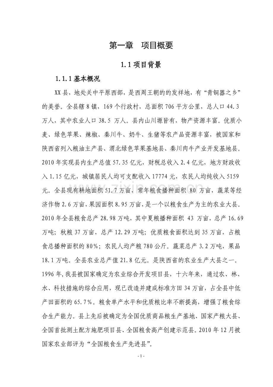 2012年农业综合开发高标准农田可行性论证报告.doc_第1页