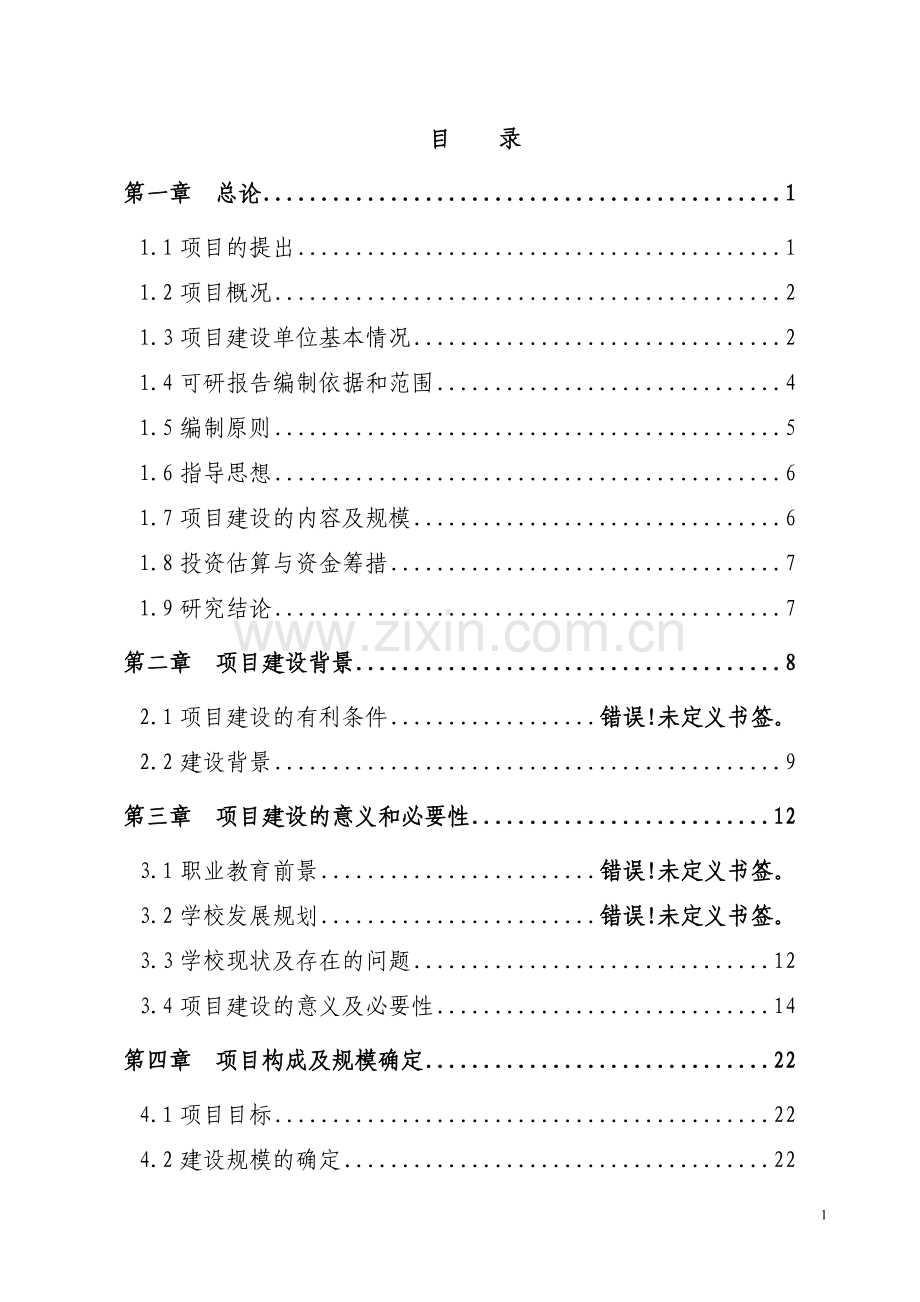 南元村幼儿园建设项目可行性研究报告.doc_第1页