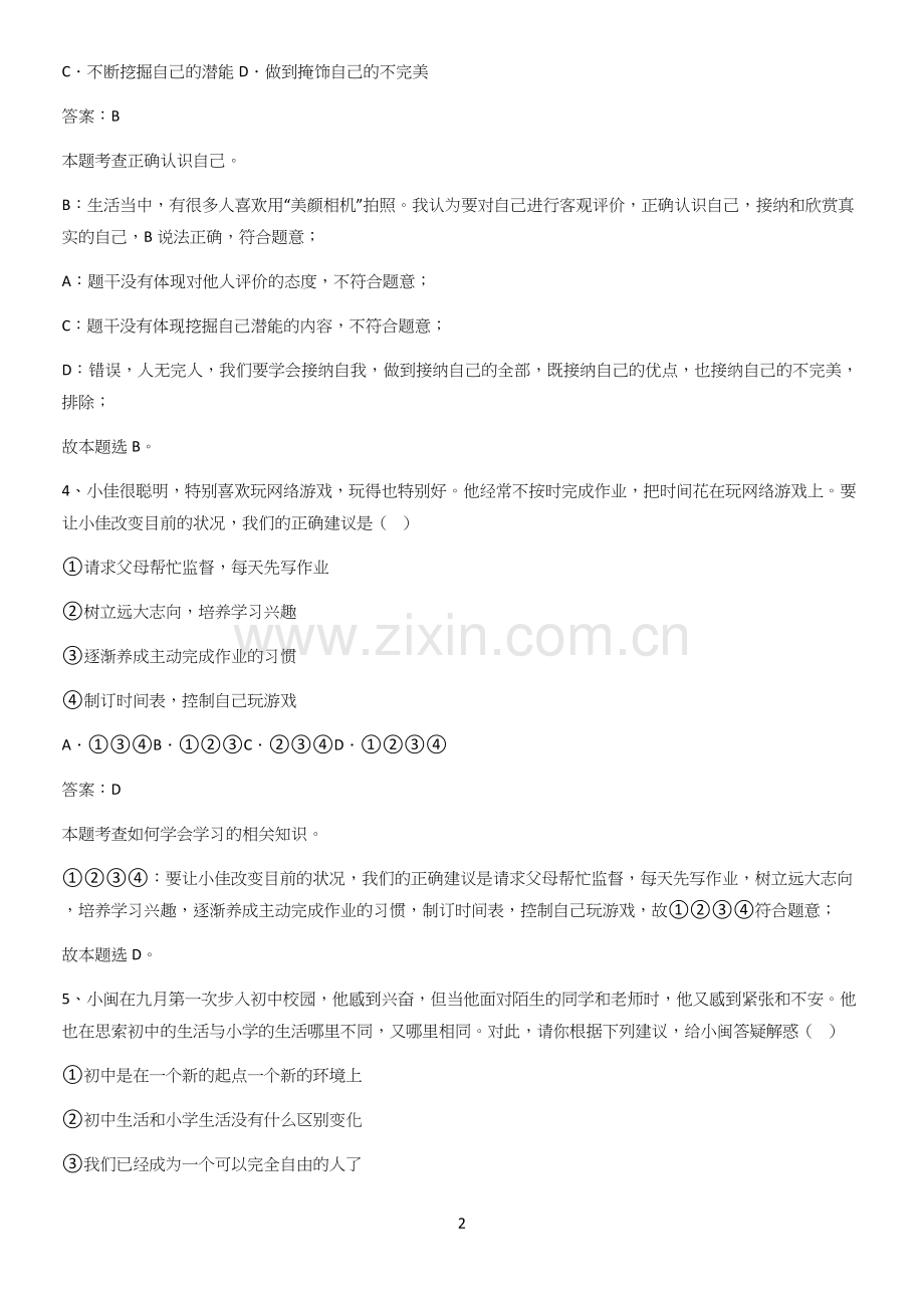 洛阳市七年级上册道德与法治第一单元成长的节拍易错题集锦.docx_第2页