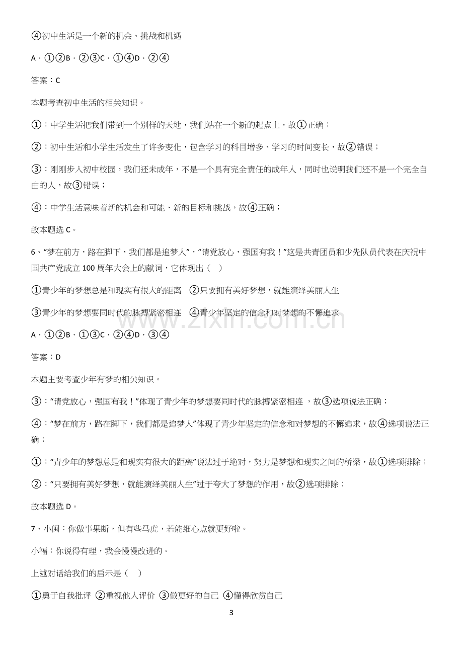 洛阳市七年级上册道德与法治第一单元成长的节拍易错题集锦.docx_第3页