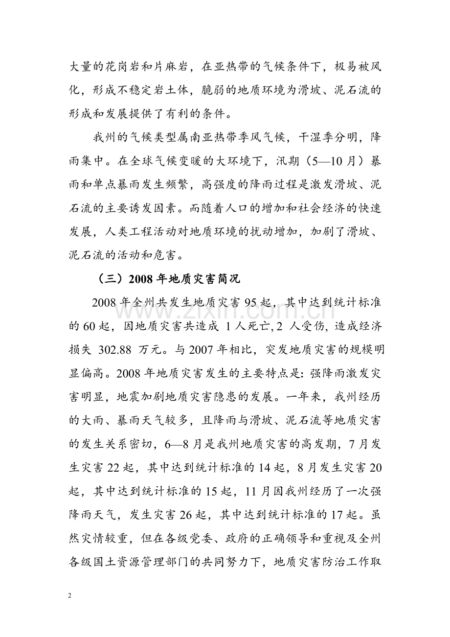 德宏州2009年地质灾害防治方案.doc_第2页