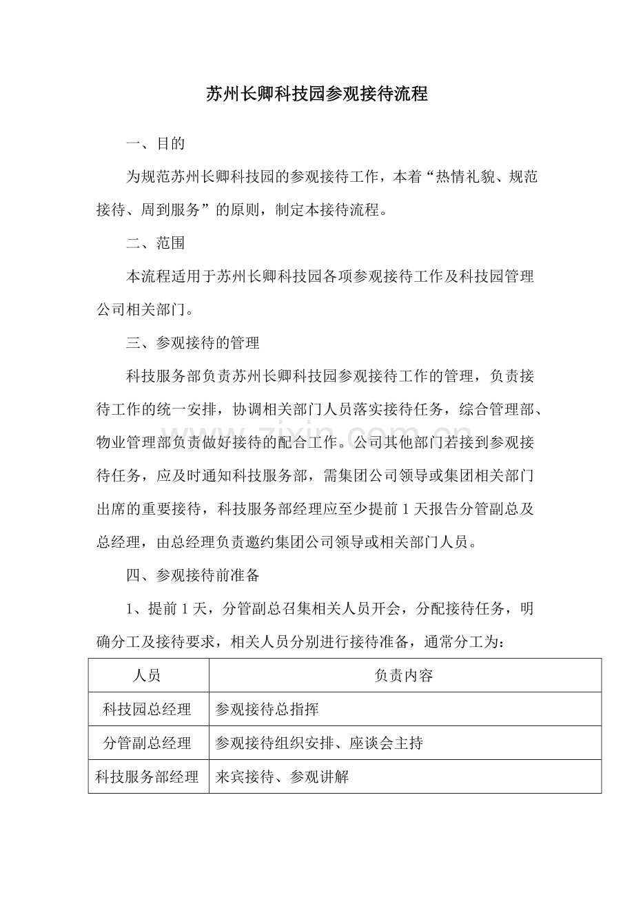 科技园参观接待流程.doc_第1页