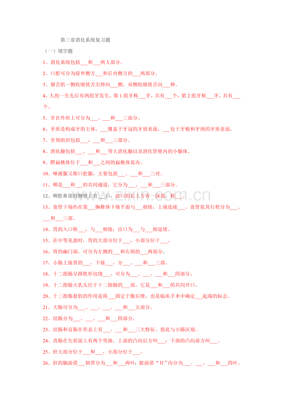 解剖学基础-消化系统试题及答案.doc_第1页