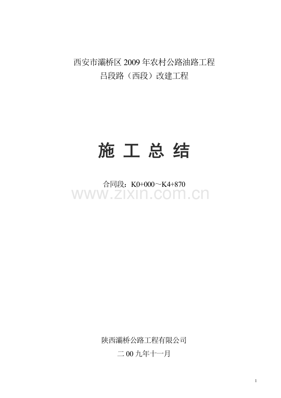 吕段路改建工程施工总结.doc_第1页