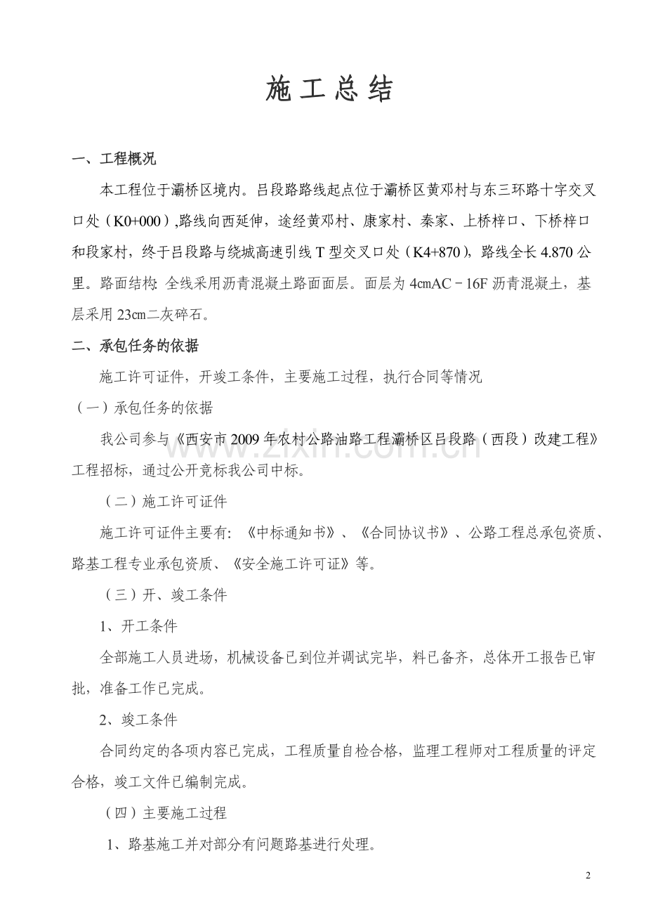 吕段路改建工程施工总结.doc_第2页