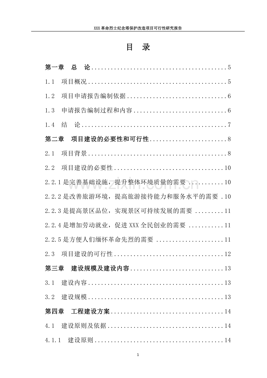 革命烈士纪念塔保护改造可行性研究报告.doc_第1页